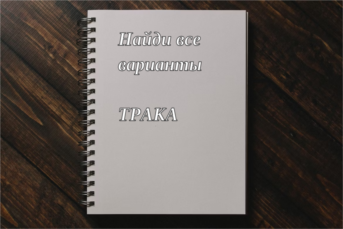 Анаграмма ТРАКА: 1 слово — множество расшифровок