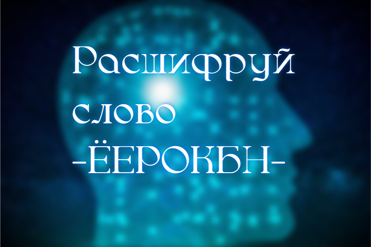 Проблемы с памятью — не беда: отгадайте слово — ЁЕРОКБН