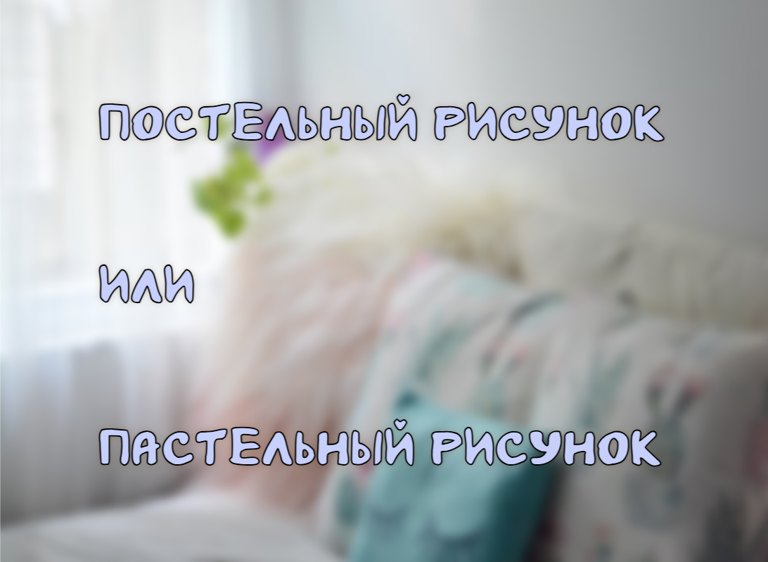 В художественный бизнес через постель: простая ошибка — серьёзное недопонимание