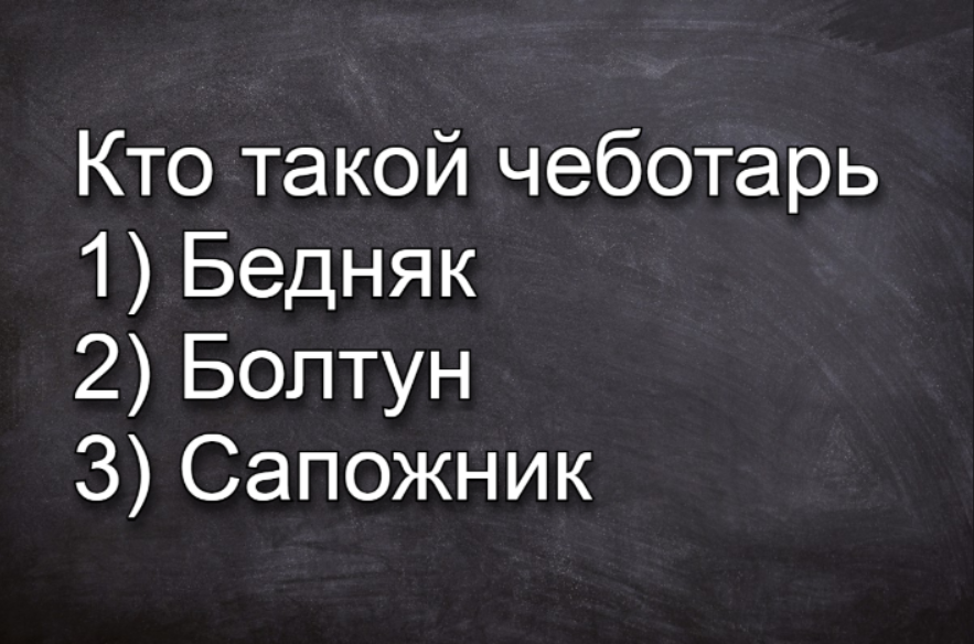 Кто такой «чеботарь»: только 5 из 10 — ответили правильно