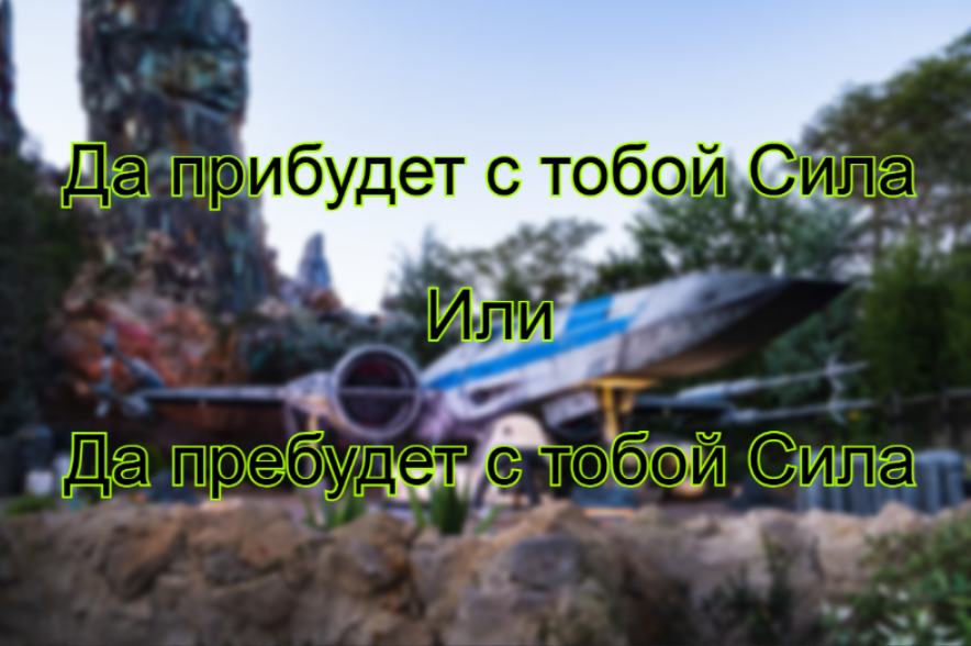 4 мая уже давно прошло — но Сила всё ещё с вами: а вот грамотность ушла