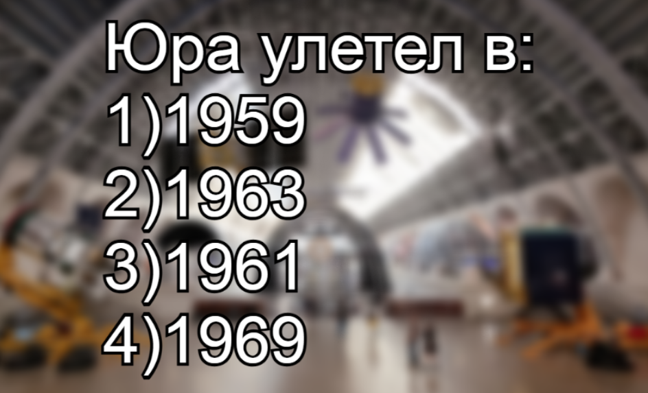 Когда Юра отправился в космос: назовите год этого события — не позорьте героя