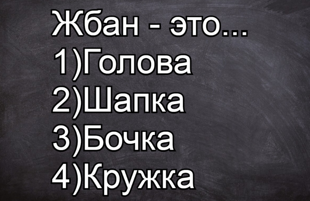 Что такое «жбан»: ответ — может вас сильно удивить