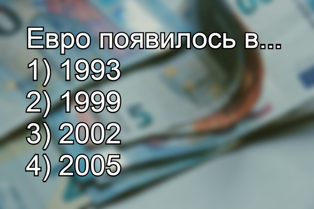 Одна из самых молодых и самых стабильных валют мира: сможете назвать — год появления евро