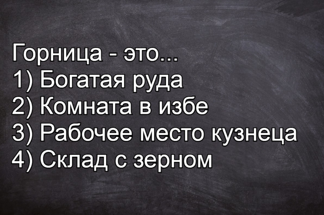 Есть ли среди нас — знатоки русской литературы: что значило слово «горница»