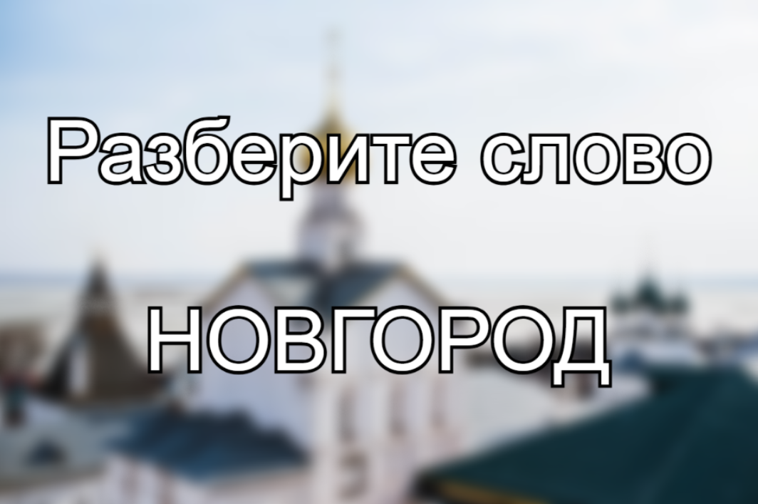 Тренируй память: сможешь найти все слова — за 1 минуту