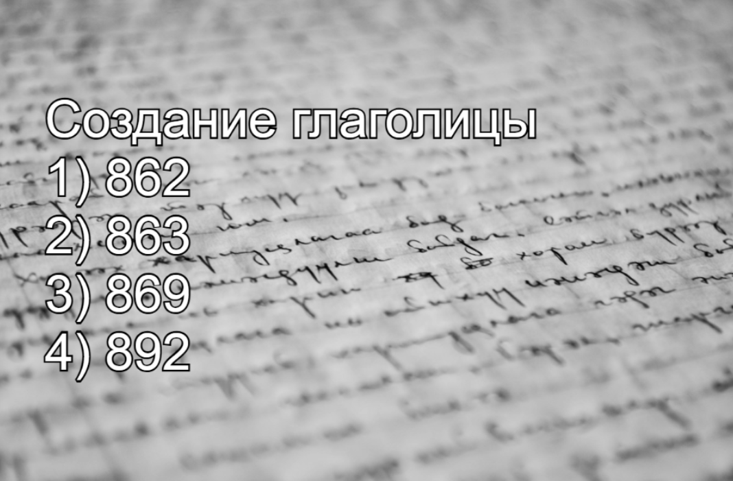 На сколько ты знаешь родной язык: назови год создания — славянской глаголицы