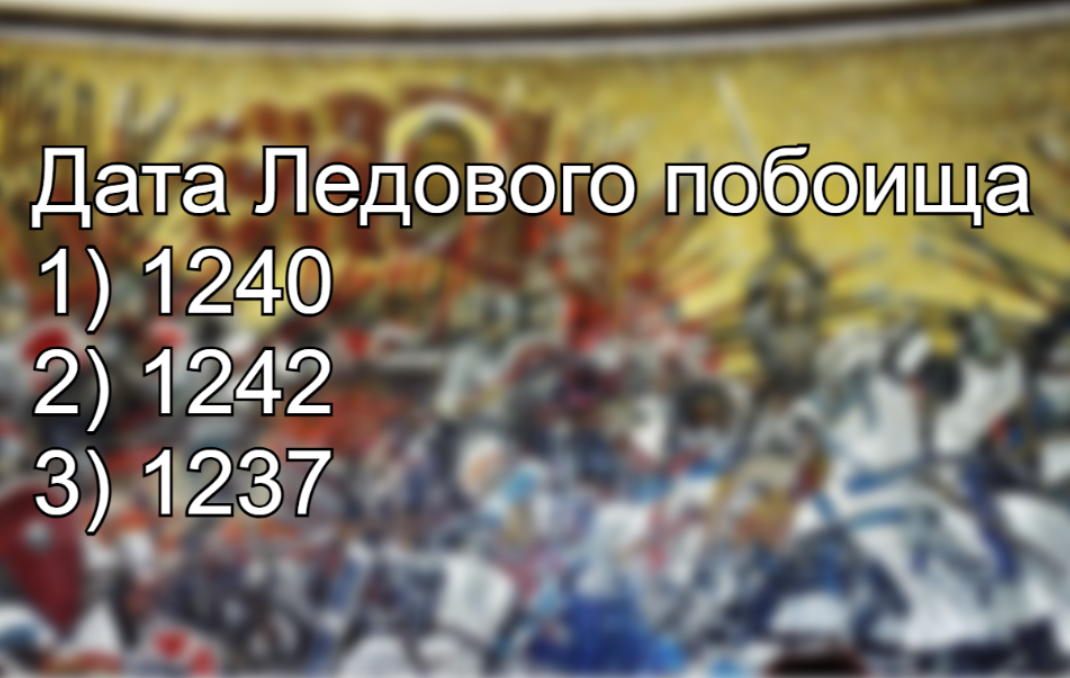 Сейчас не все могут назвать год Ледового Побоища: ответь правильно — не позорь предков