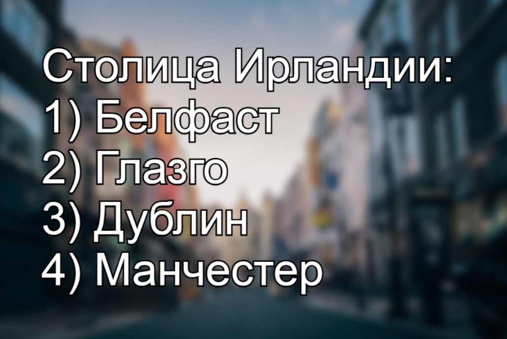 На сколько ты знаешь географию: представь, только 2 из 5 назвали столицу Ирландии