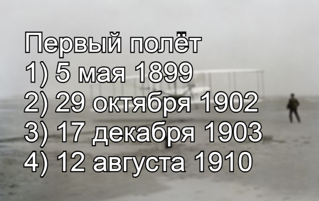 Кто назовёт важнейшее событие в истории авиации: когда братья Райт — пилотировали первый «самолёт»