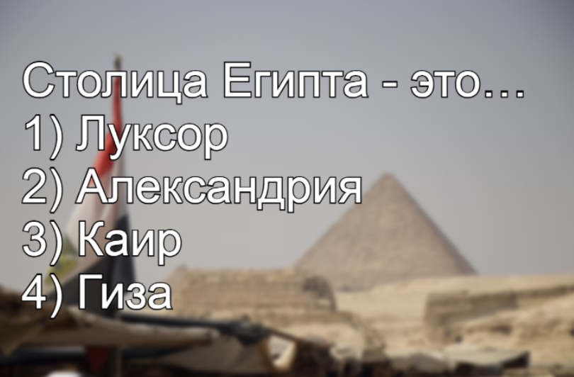 Как не получить — «2» по географии: назови столицу Египта