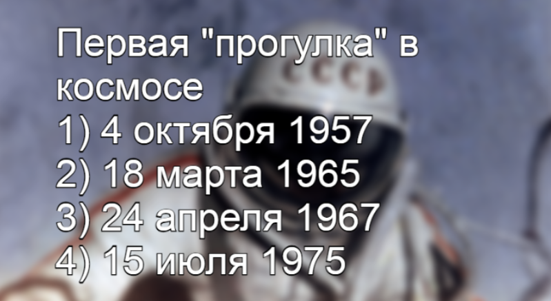 Такие события — нужно знать: только 2 из 10 назвали даты — первого выхода человека в открытый космос