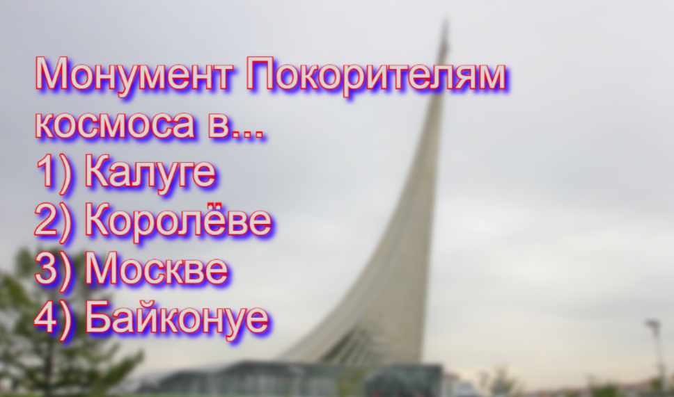 Проверка ваших знаний: где находится монумент — в честь тех, кто вышел за пределы Земли