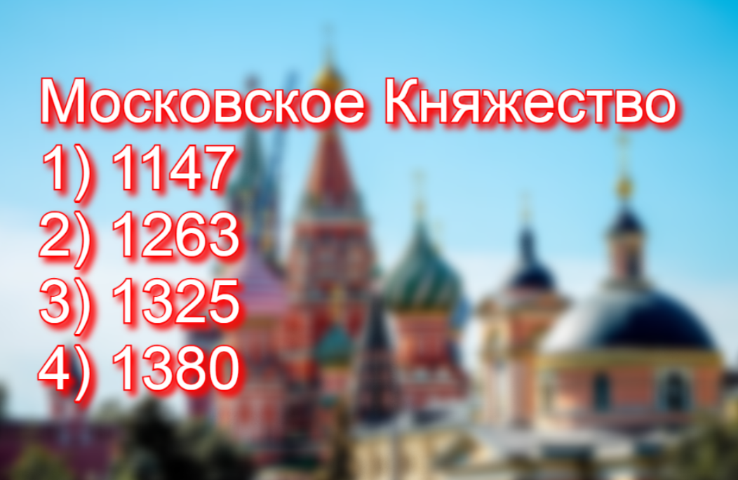 Даже школьник не ошибётся: когда Москва — стала центром родины
