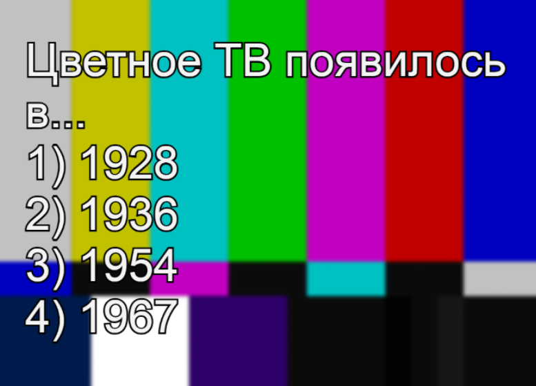 Одно из самых важных событий — в сфере развлечений: когда появилось цветное телевидение
