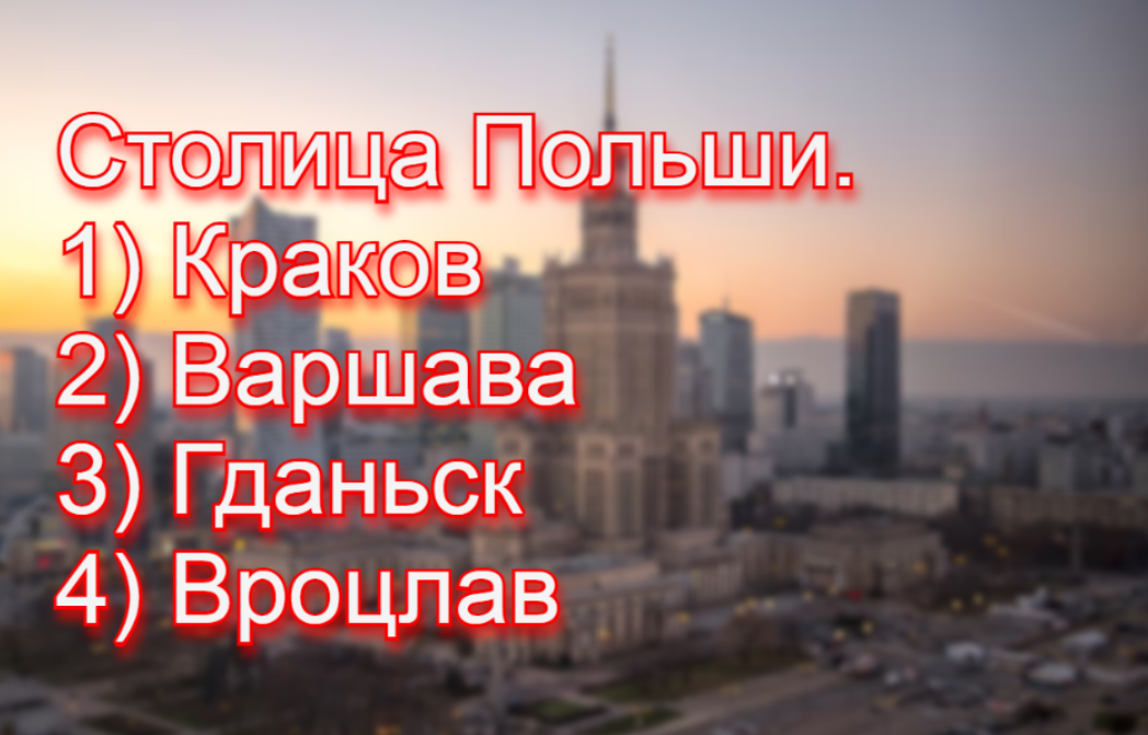 Город — который восстал из руин: назови столицу Польши