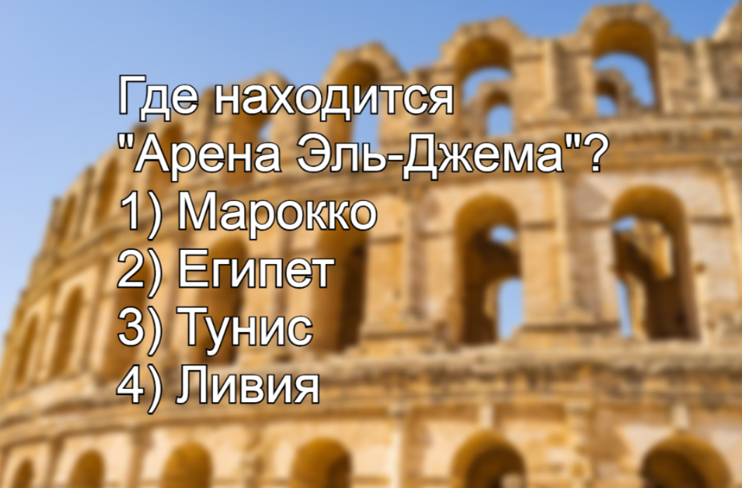 Где находится амфитеатр Эль-Джема: римский Колизей — в сердце Африки