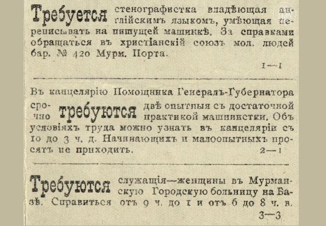 В Мурманске в 1919 году ценными кадрами были машинистки со знанием иностранных языков