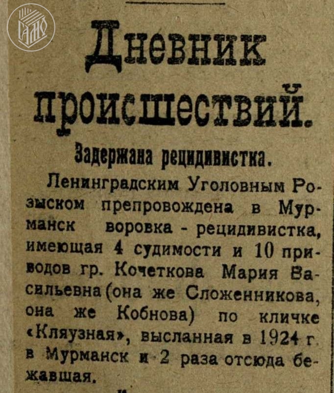 Мурманская ссыльная рецидивистка сбежала из города – подробности истории вековой давности рассказали в Госархиве