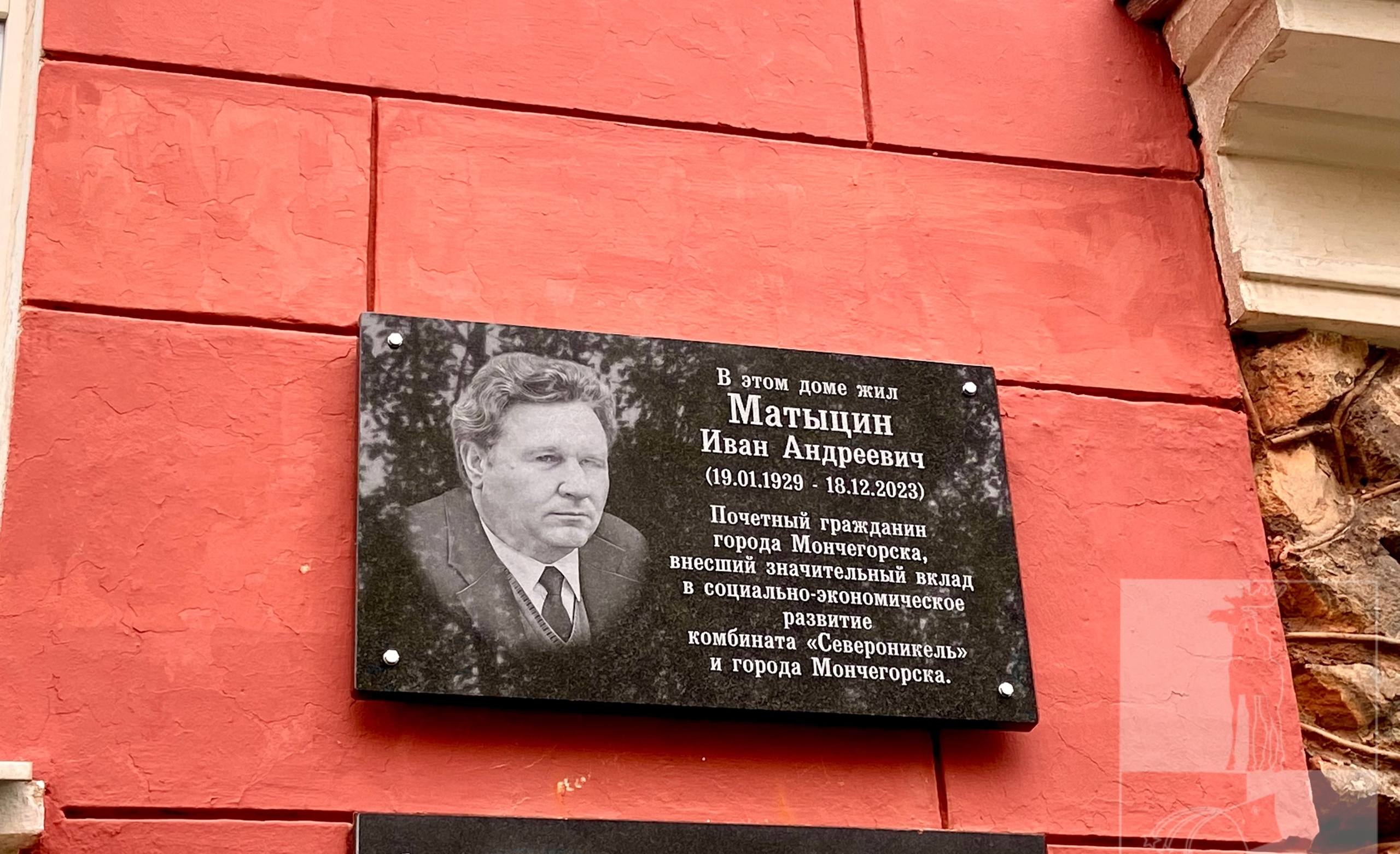 В Мончегорске установили мемориальную доску в честь экс-главы города Ивана Матыцина