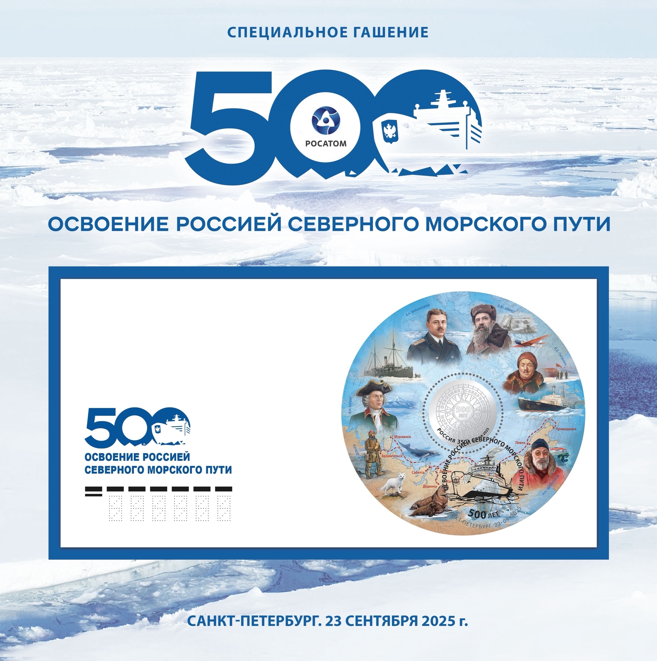 Известные мореплаватели и исследователи Арктики изображены на новом почтовом блоке