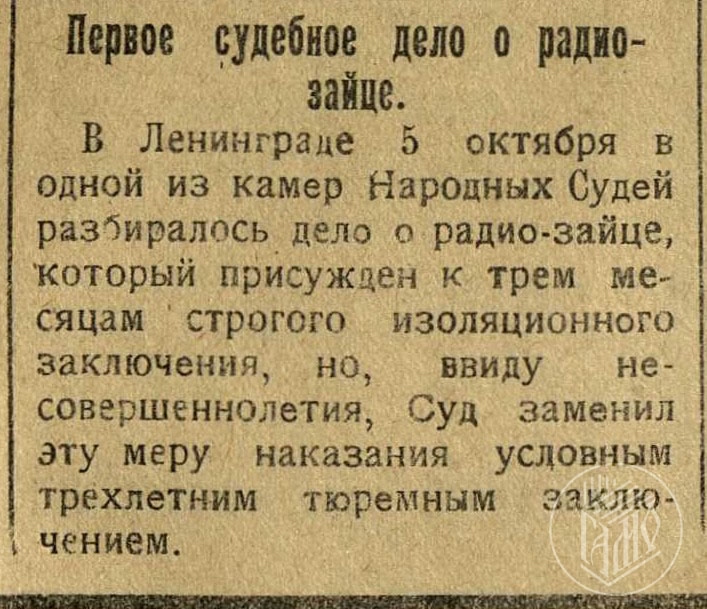 Мурманский Госархив:  100 лет назад в суде разбиралось дело «радио-зайца» — он слушал приемник бесплатно