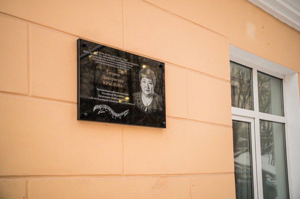 В Мурманске установили памятную доску в честь заслуженного работника культуры Татьяны Крыловой