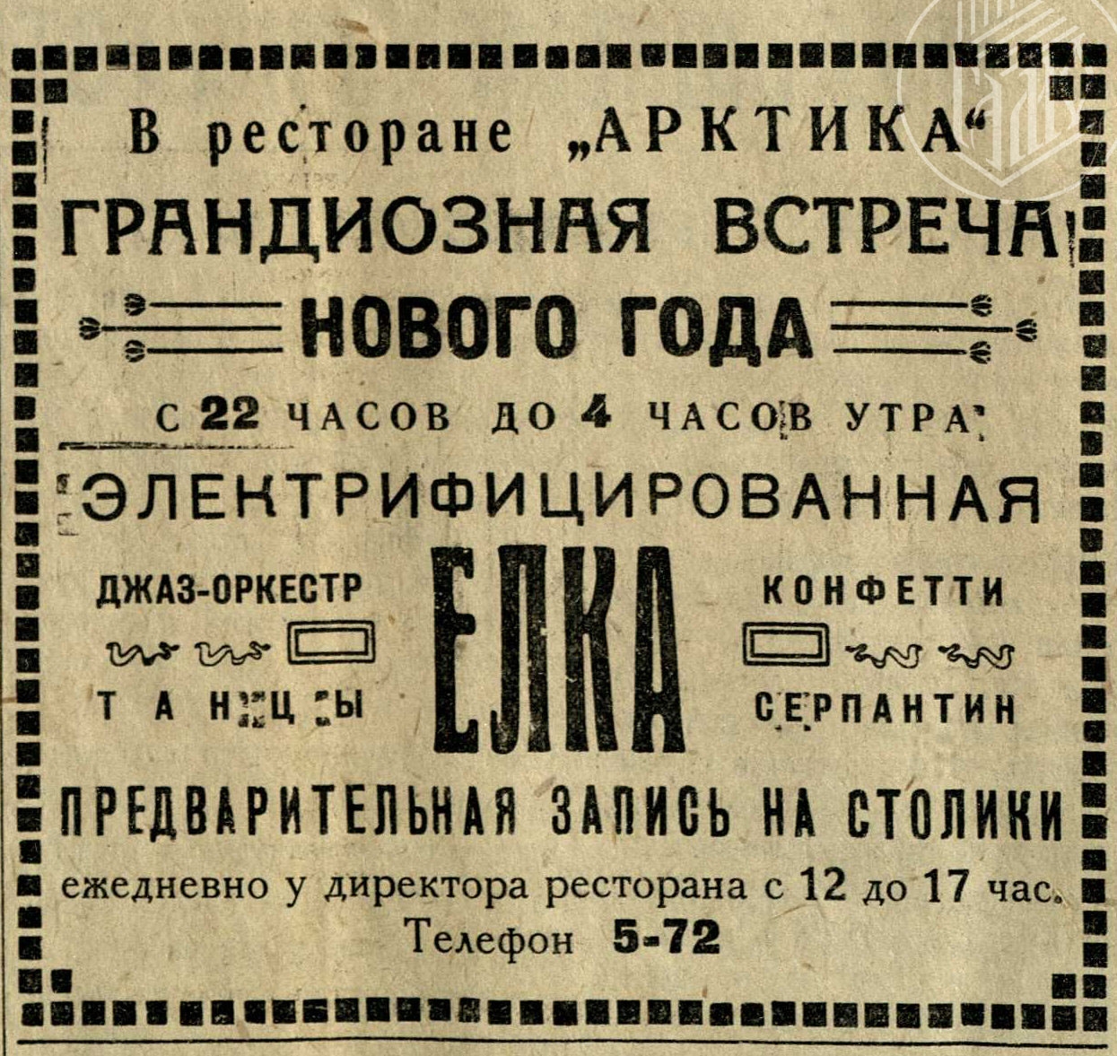 Новый год Мурманска-1938: гости лучшего ресторана города плясали под огни электрифицированной ёлки