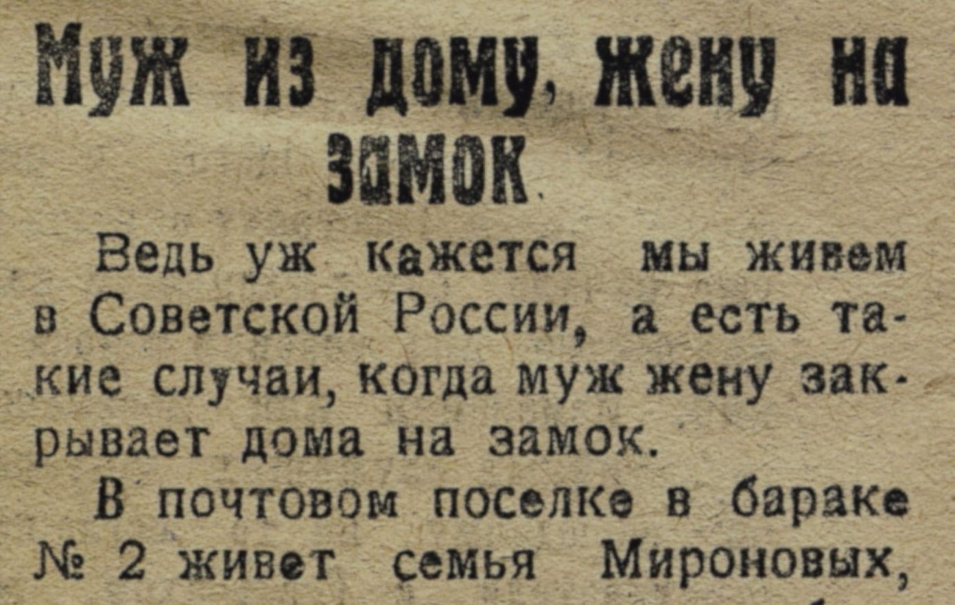 «Толкал так, что стены трещали»: мурманчанку муж бил и держал в заточении — газетная история 100-летней давности