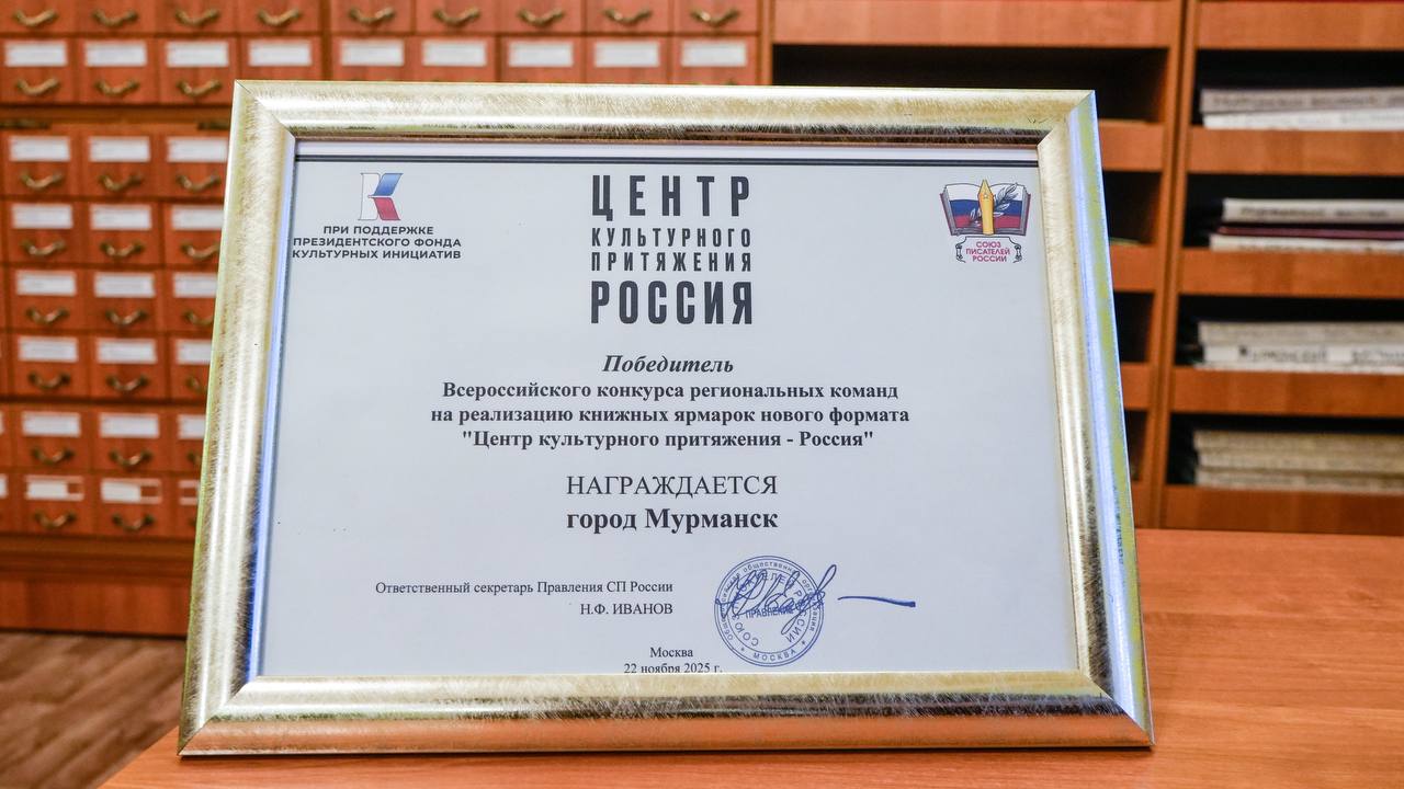 Дискуссии и творческие встречи: в Мурманске в 2026 году пройдет книжная ярмарка «Герои на все времена»
