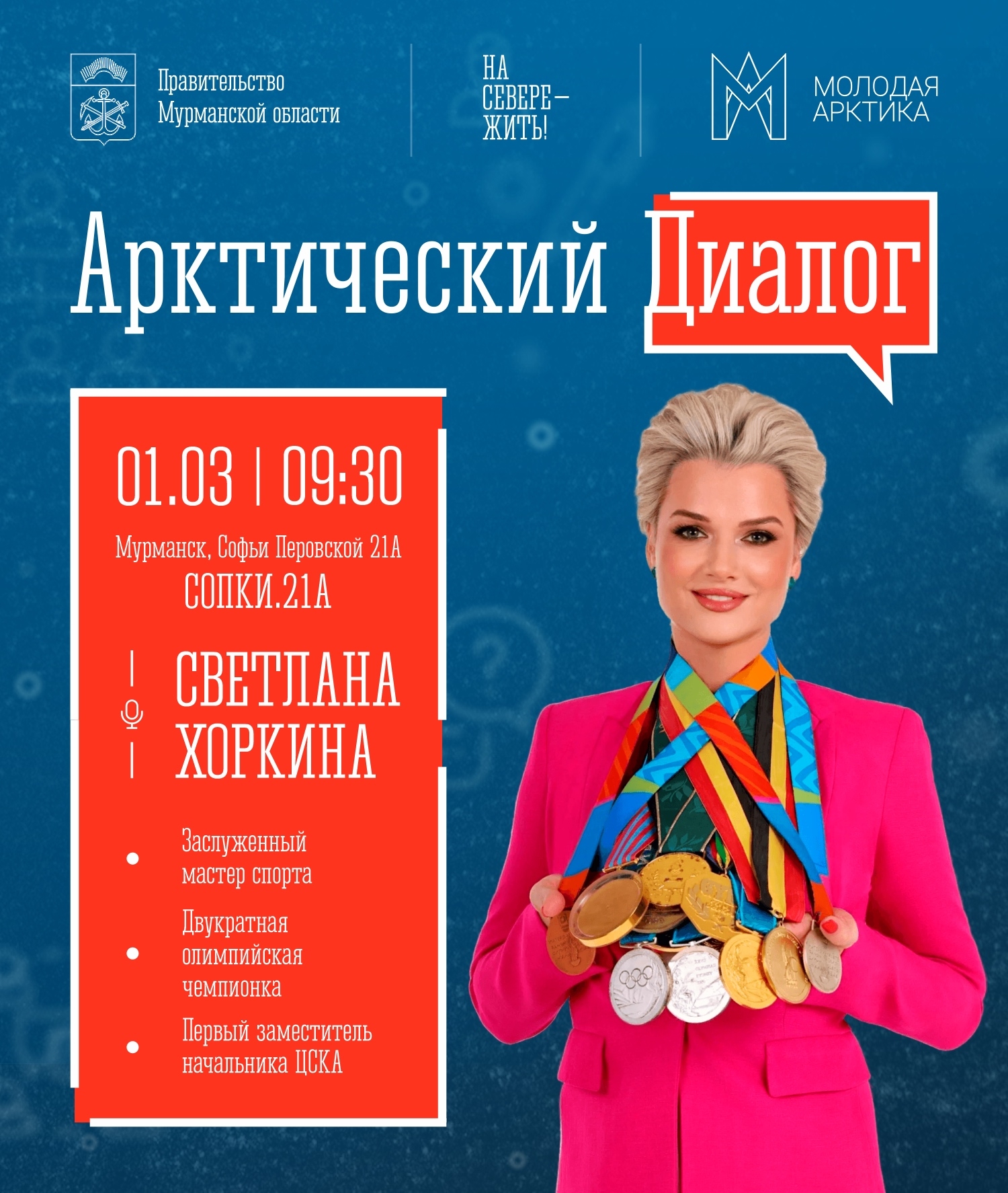 Известная спортсменка Светлана Хоркина устроит ранний подъем жителям Мурманска