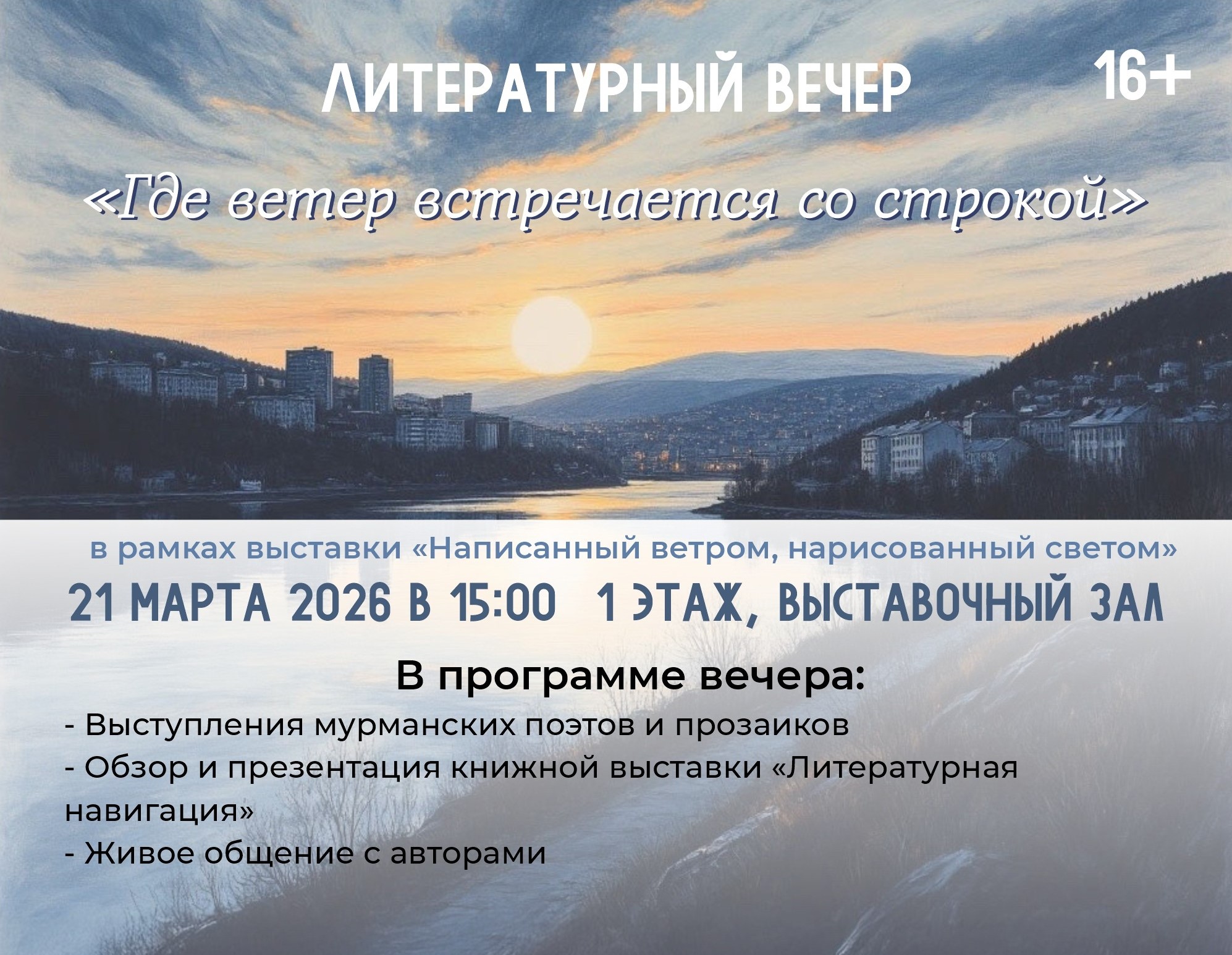 Стихи под шёпот ветра: в Мурманске поэты устроят живой диалог среди картин Краеведческого музея