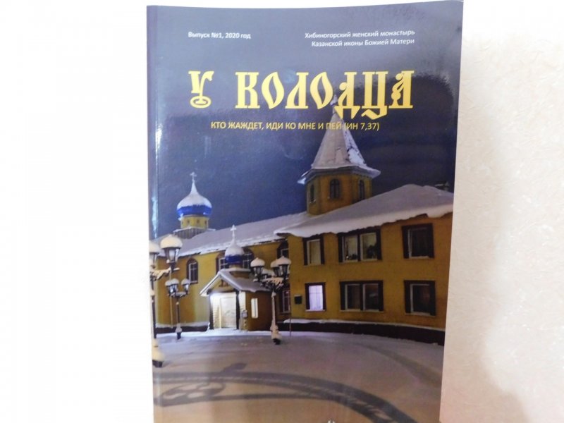 Журнал выпустил Хибиногорский монастырь