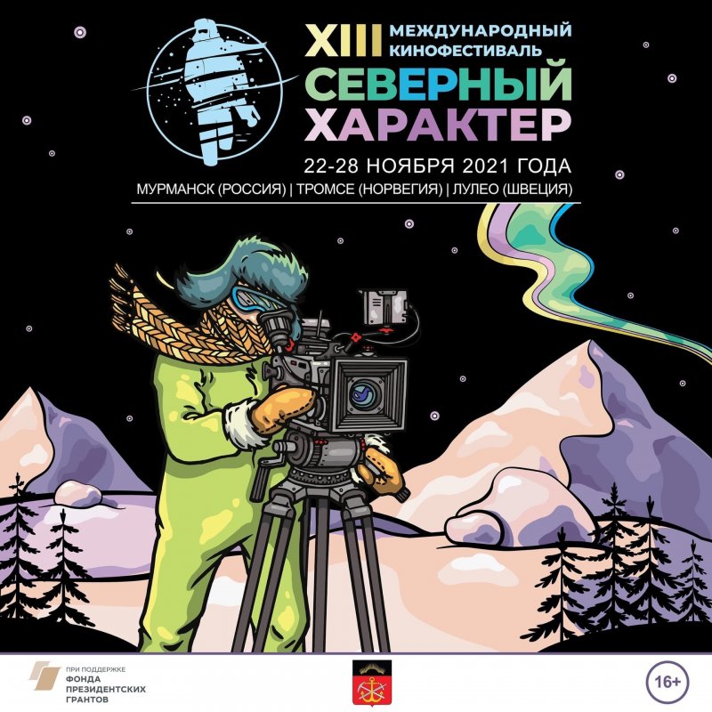 «Купе номер 6» откроет международный кинофестиваль в Мурманске
