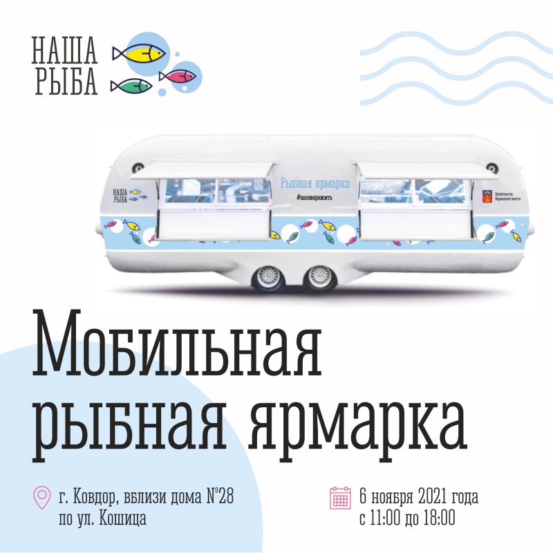 В Ковдор приедет мобильная ярмарка «Наша рыба»