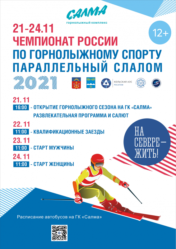 На горнолыжном комплексе Кольской АЭС «Салма» пройдет Чемпионат России по горнолыжному спорту