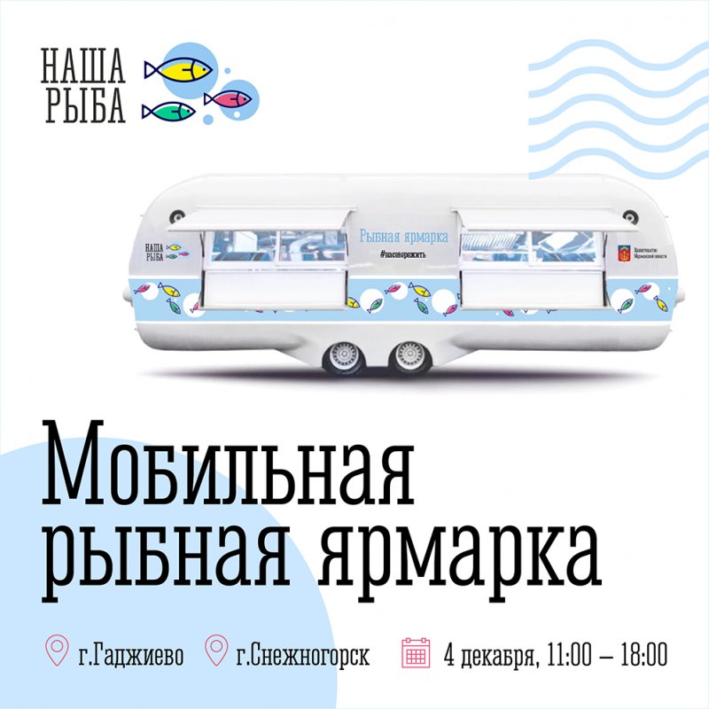 «Наша рыба» отправится в ЗАТО Александровск