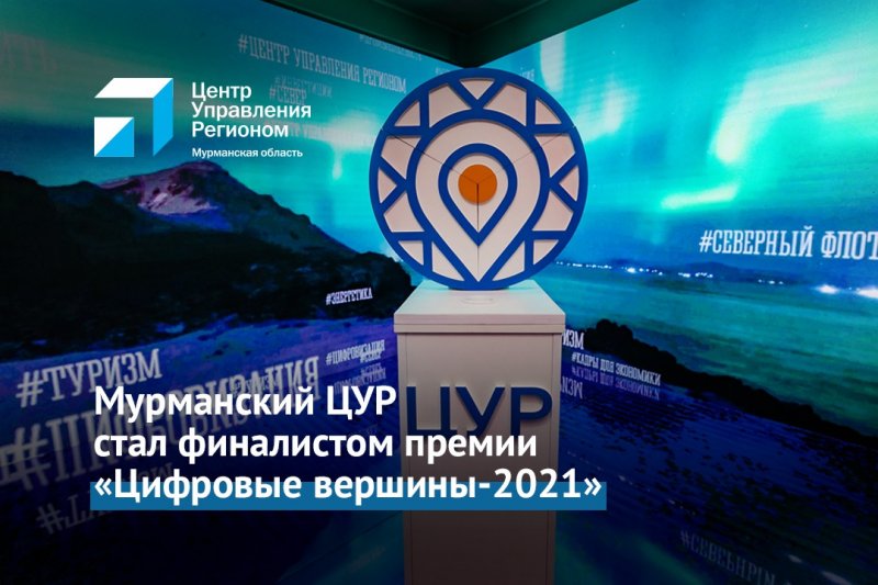 Финалистом премии «Цифровые вершины-2021» стал Центр управления регионом Мурманской области