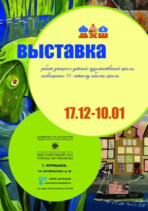 Открывается выставка к юбилею Детской художественной школы Мурманска