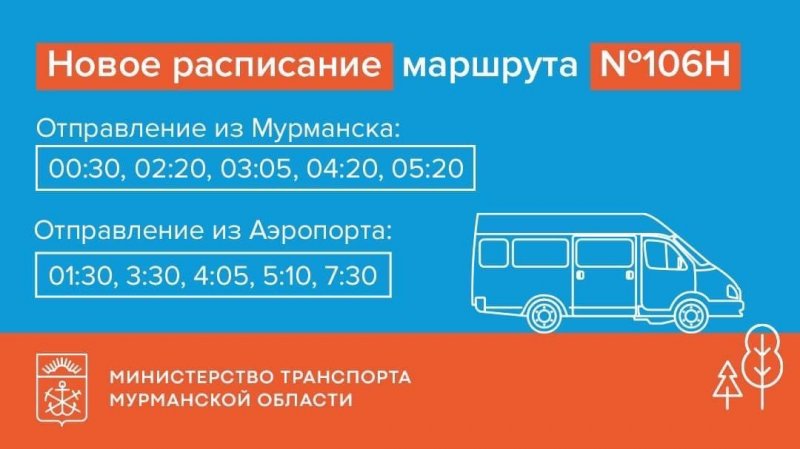 По новому расписанию следует автобус в аэропорт Мурманска