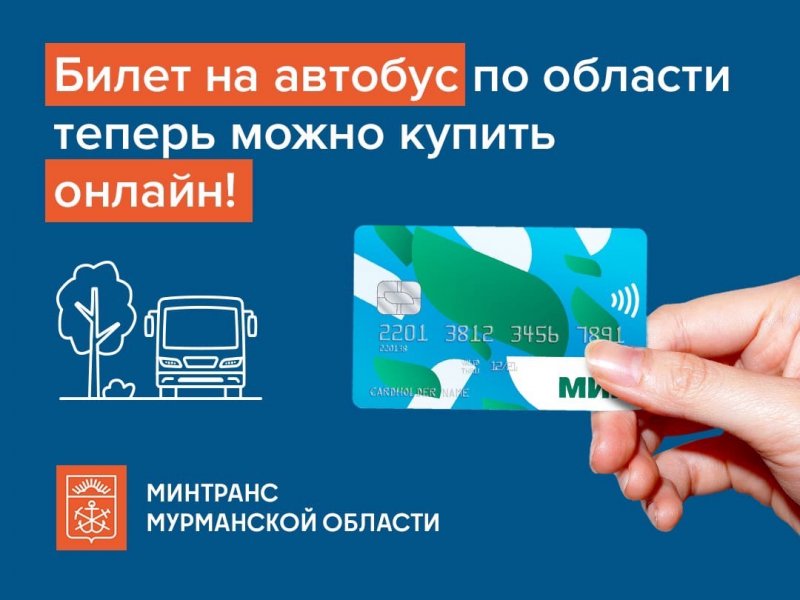 Купить онлайн билеты на автобусы можно в Мурманской области