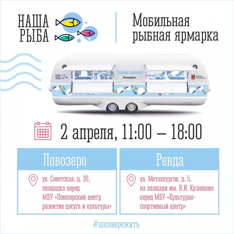 Мобильная ярмарка «Наша рыба» побывает в Ловозерском районе