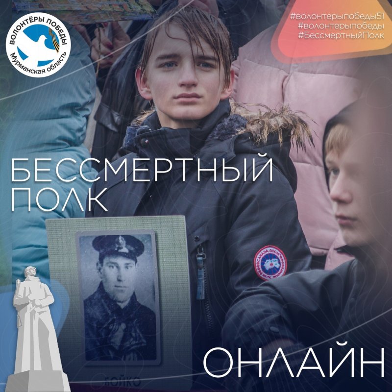 Волонтерами «Бессмертного полка» предлагают стать жителям Мурманской области