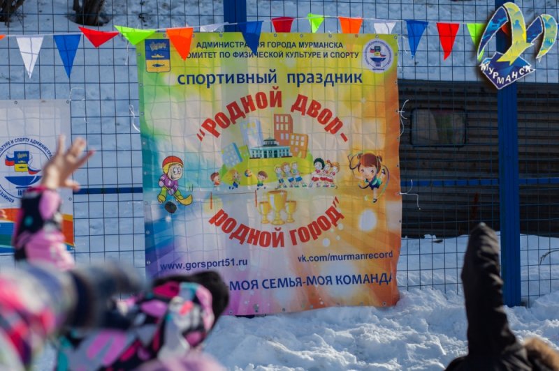 Спортивный праздник прошел в "Первомайке" Мурманска