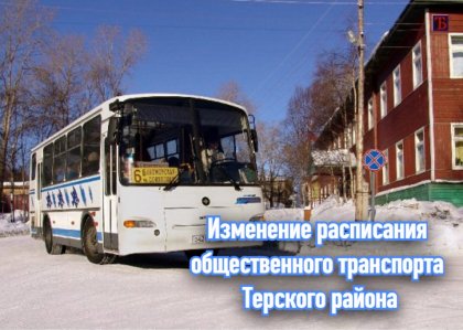Изменилось расписание движения автобусов в Терском районе