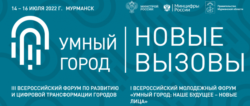 Форум «Умный город» пройдет в Мурманске