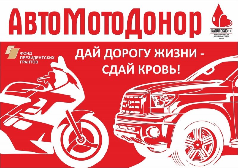 Авто-мотопробег в поддержку донорства пройдет в Мурманске