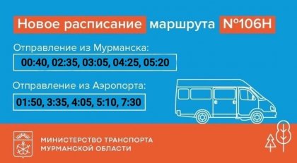 По новому расписанию начнут ходить автобусы из Мурманска в аэропорт