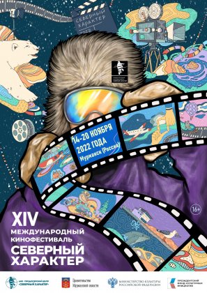 95 работ участвуют в кинофестивале «Северный характер» в Мурманске