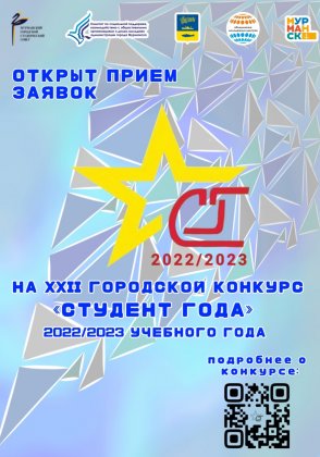 «Студент года»: прием заявок на конкурс стартовал в Мурманске